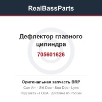 705601626 Дефлектор главного цилиндра