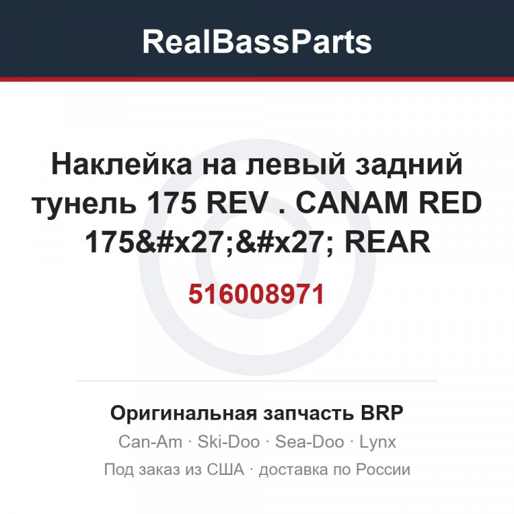 516008971 Наклейка на левый задний тунель 175 REV . CANAM RED 175'' REAR SUSPENSION
