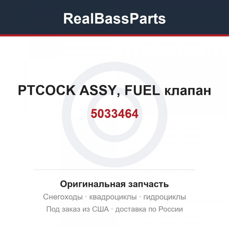 5033464 PTCOCK ASSY, FUEL  клапан