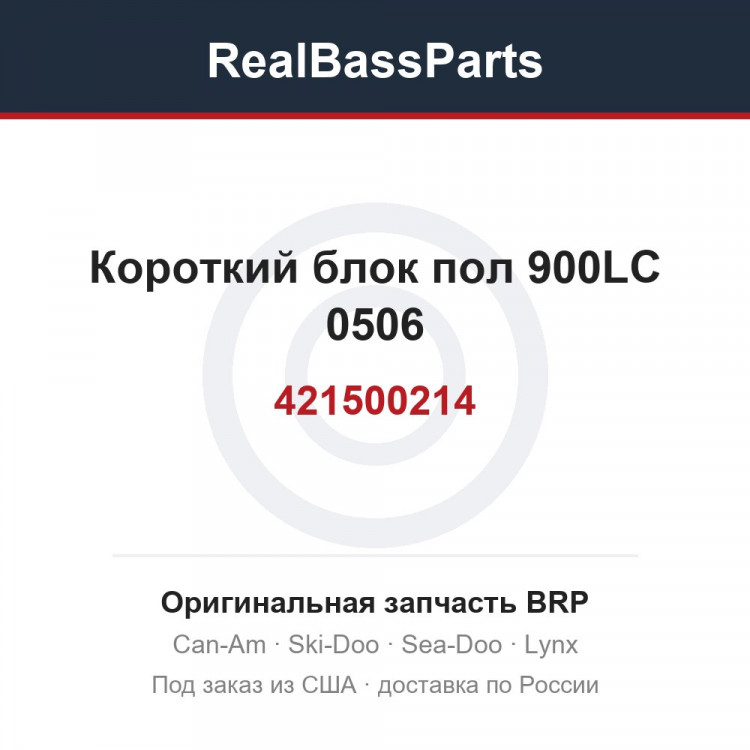 Оригинальная запчасть BRP