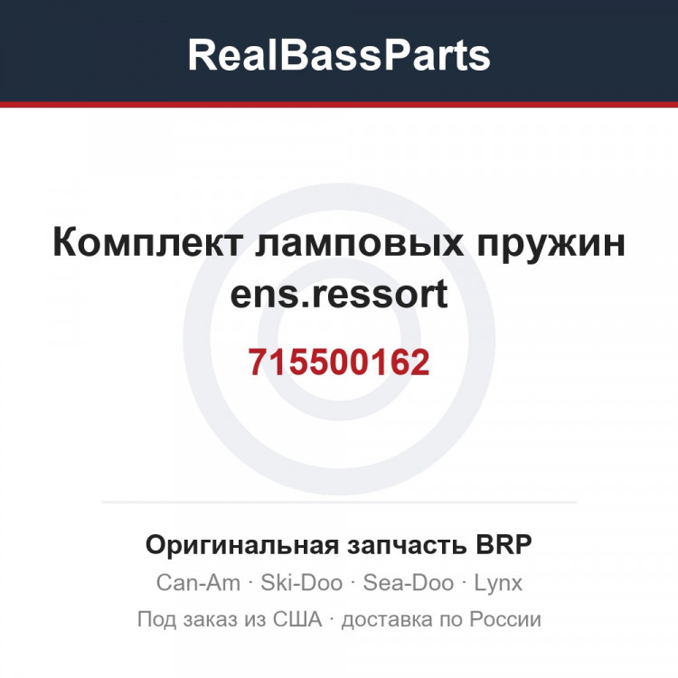 715500162 Комплект ламповых пружин ens.ressort