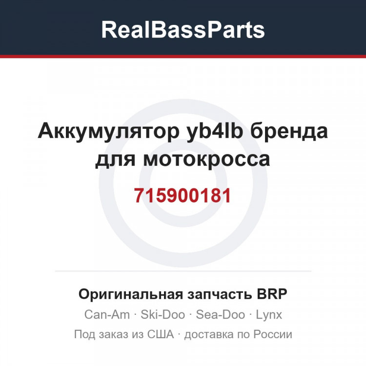 715900181 Аккумулятор yb4lb бренда для мотокросса