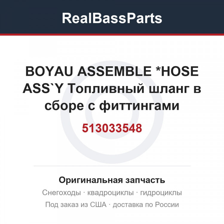 513033548 BOYAU ASSEMBLE *HOSE ASS`Y  Топливный шланг в сборе с фиттингами