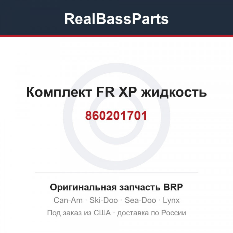 860201701 Комплект FR XP жидкость