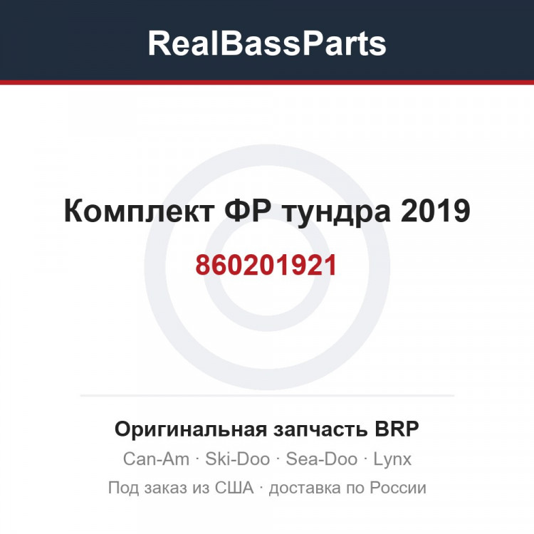 860201921 Комплект ФР тундра 2019