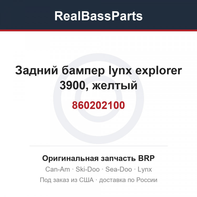 860202100 Задний бампер lynx explorer 3900, желтый