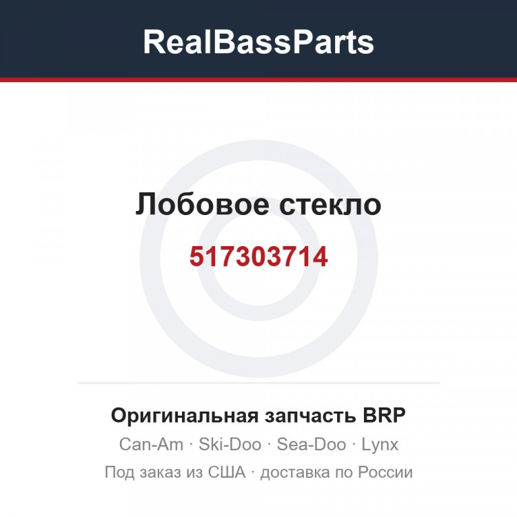 517303714 Лобовое стекло