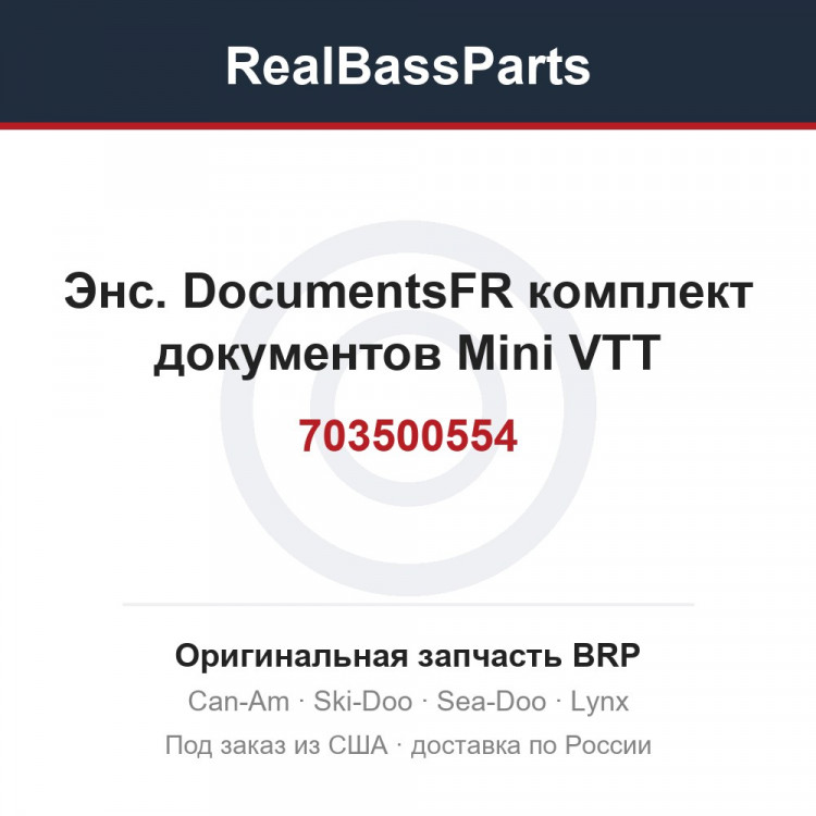 703500554 Энс. DocumentsFR комплект документов Mini VTT