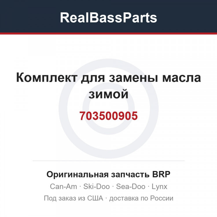 703500905 Комплект для замены масла зимой