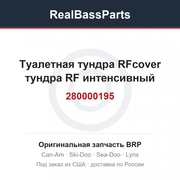 280000195 Туалетная тундра RFcover тундра RF интенсивный