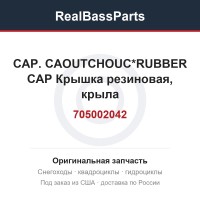 705002042 CAP. CAOUTCHOUC*RUBBER CAP  Крышка резиновая, крыла