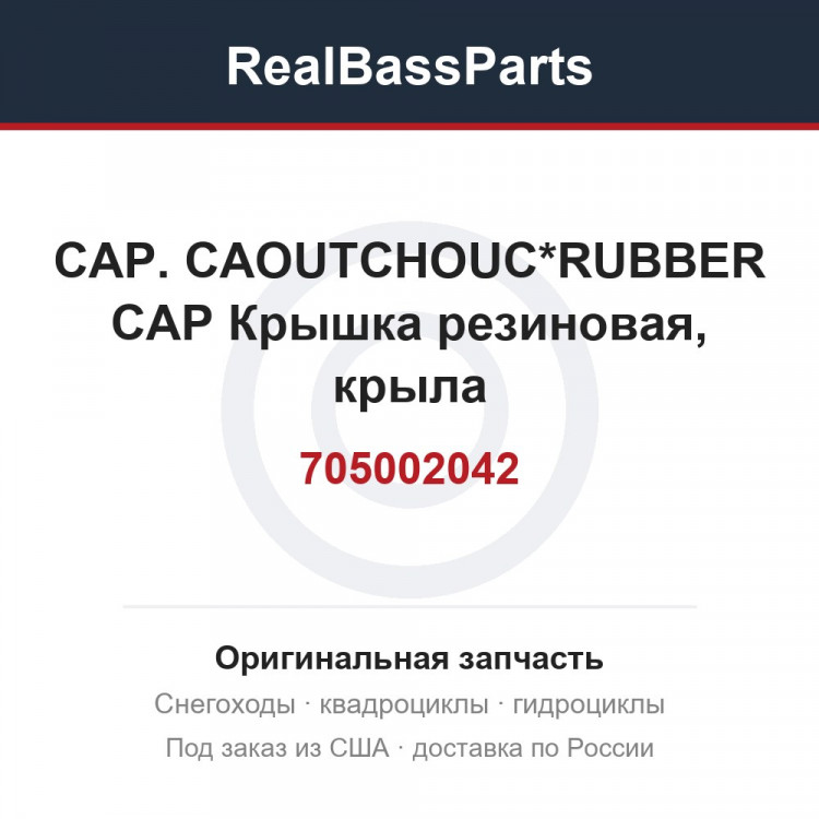 705002042 CAP. CAOUTCHOUC*RUBBER CAP  Крышка резиновая, крыла