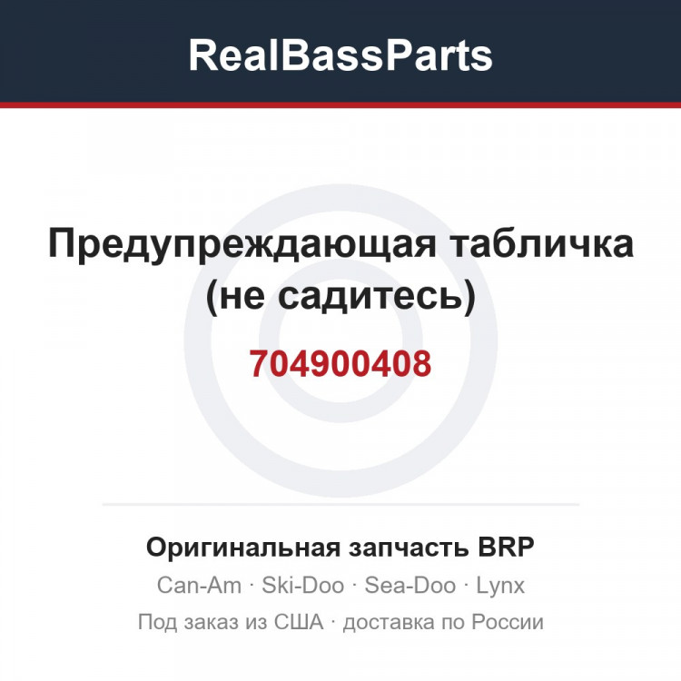 704900408 Предупреждающая табличка (не садитесь)