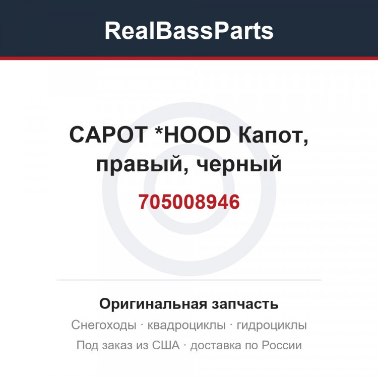 705008946 CAPOT          *HOOD Капот, правый, черный