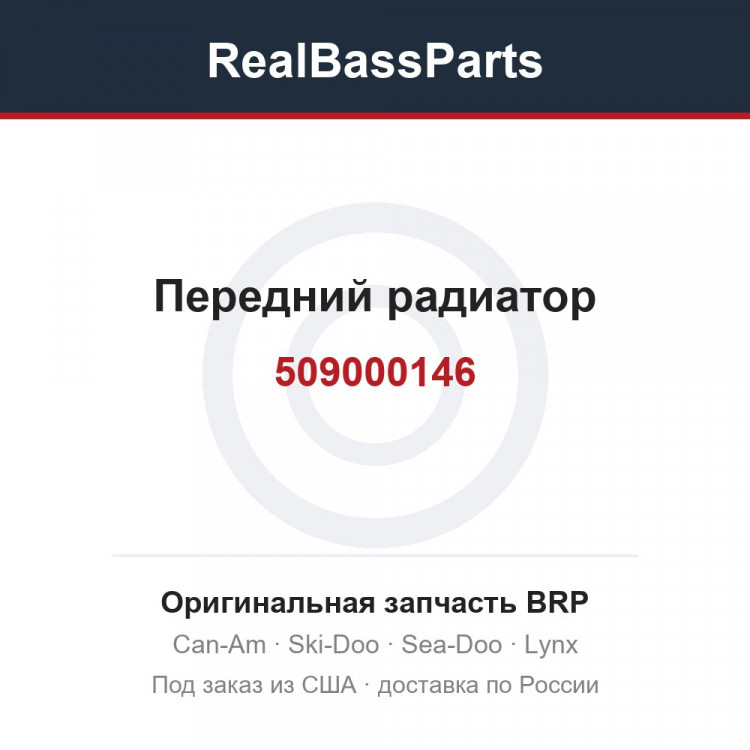 509000146 Передний радиатор