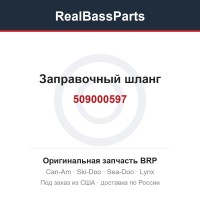 509000597 Заправочный шланг