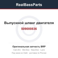 509000836 Выпускной шланг двигателя