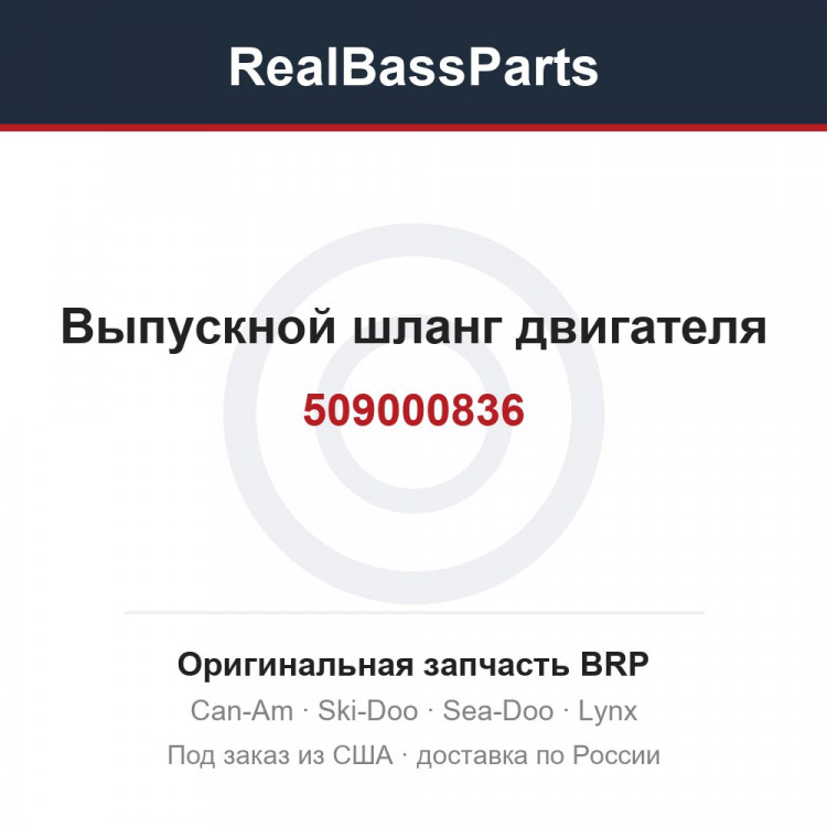 509000836 Выпускной шланг двигателя