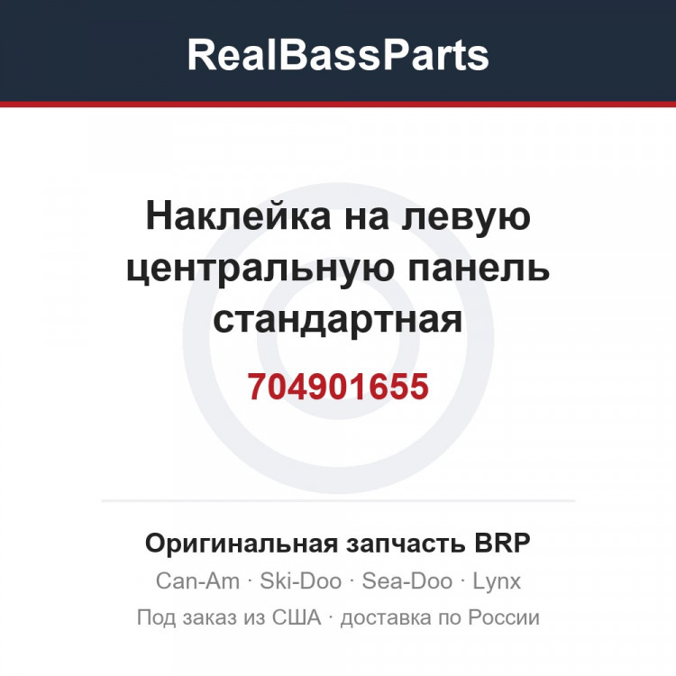 704901655 Наклейка на левую центральную панель стандартная