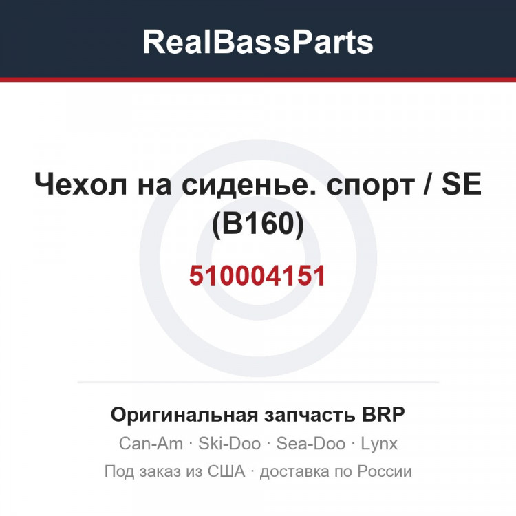 510004151 Чехол на сиденье. спорт / SE (B160)