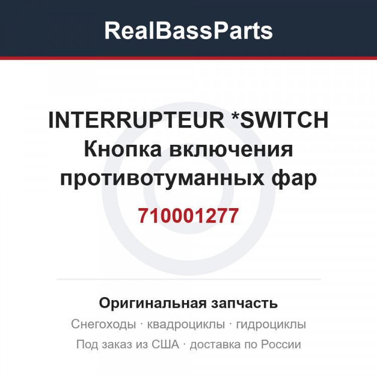 710001277 INTERRUPTEUR   *SWITCH  Кнопка включения противотуманных фар