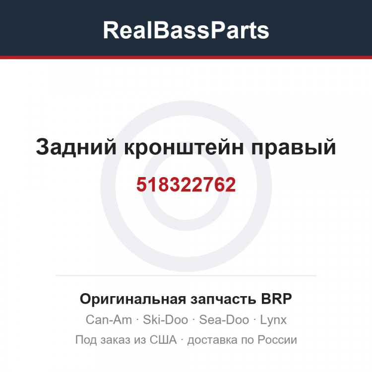 518322762 Задний кронштейн правый