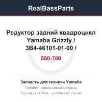 Редуктор задний квадроцикл Yamaha Grizzly 550-700 / 3B4-46101-01-00 / 3B4-46101-10-00 / 1HP-46101-00-00