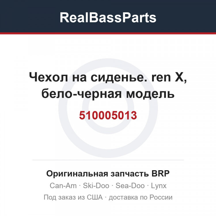 510005013 Чехол на сиденье. ren X, бело-черная модель