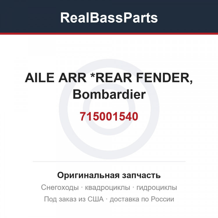 715001540 AILE ARR *REAR FENDER, Bombardier