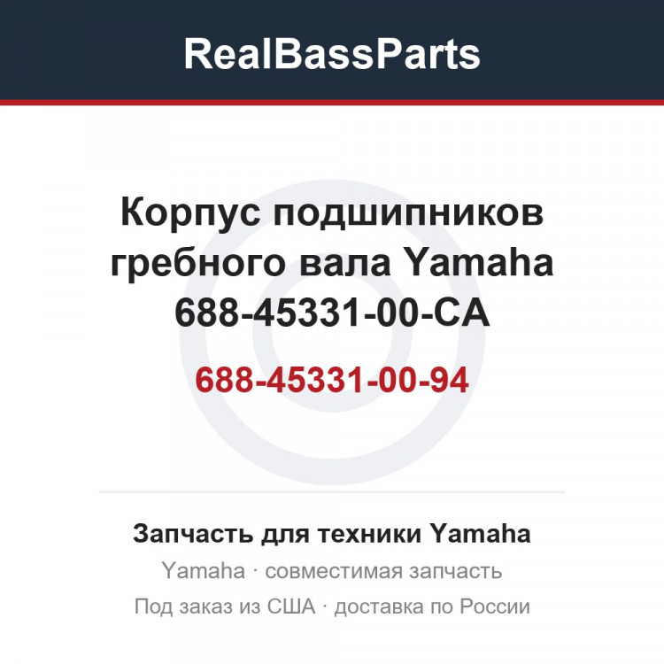 Корпус подшипников гребного вала Yamaha 688-45331-00-94 688-45331-00-CA
