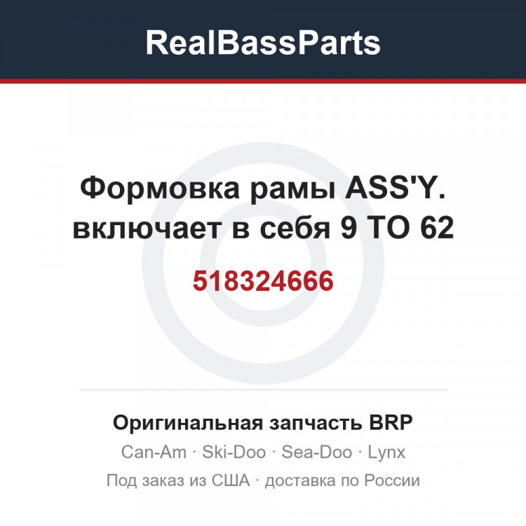 518324666 Формовка рамы ASS'Y. включает в себя 9 TO 62