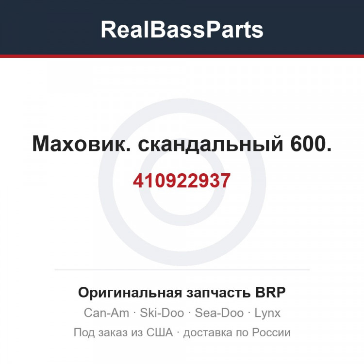 410922937 Маховик. скандальный 600.