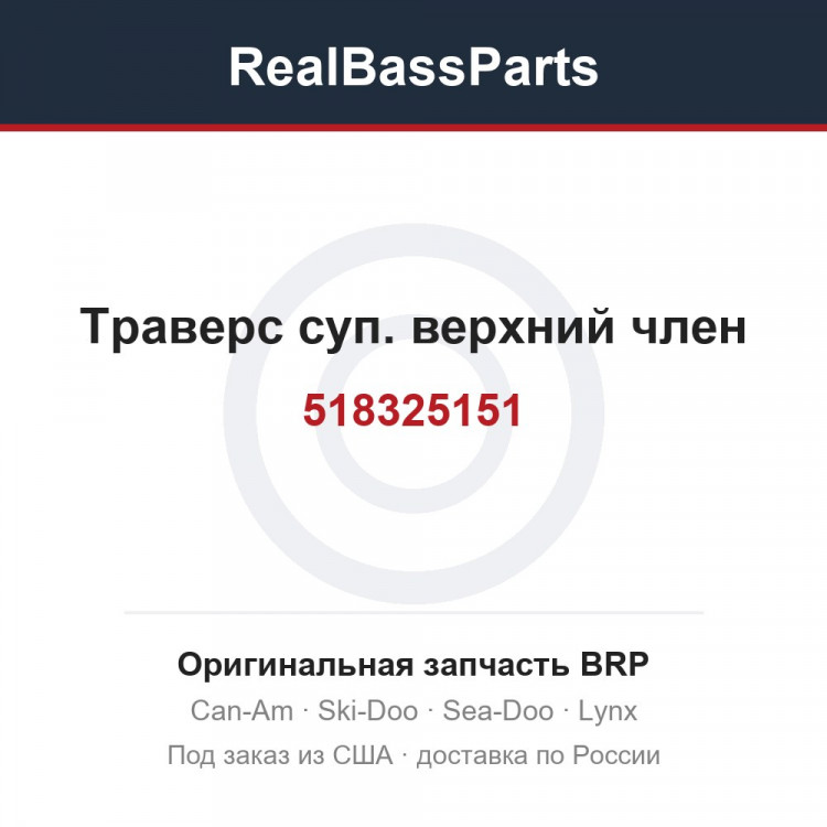 518325151 Траверс суп. верхний член