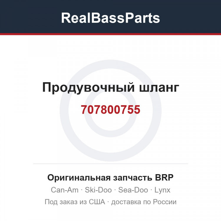 707800755 Продувочный шланг