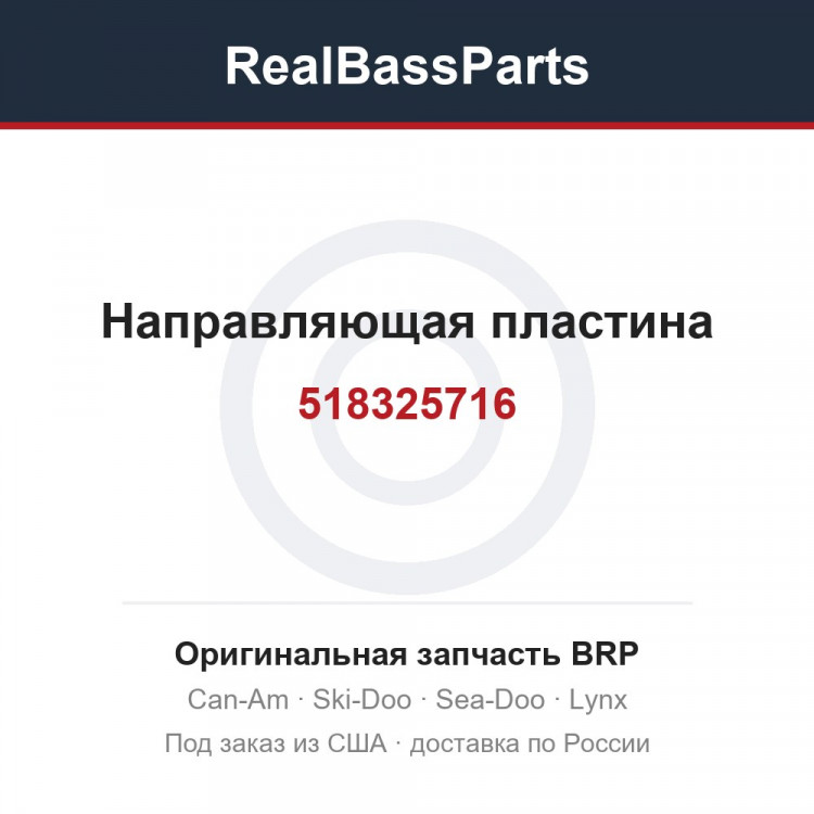 518325716 Направляющая пластина