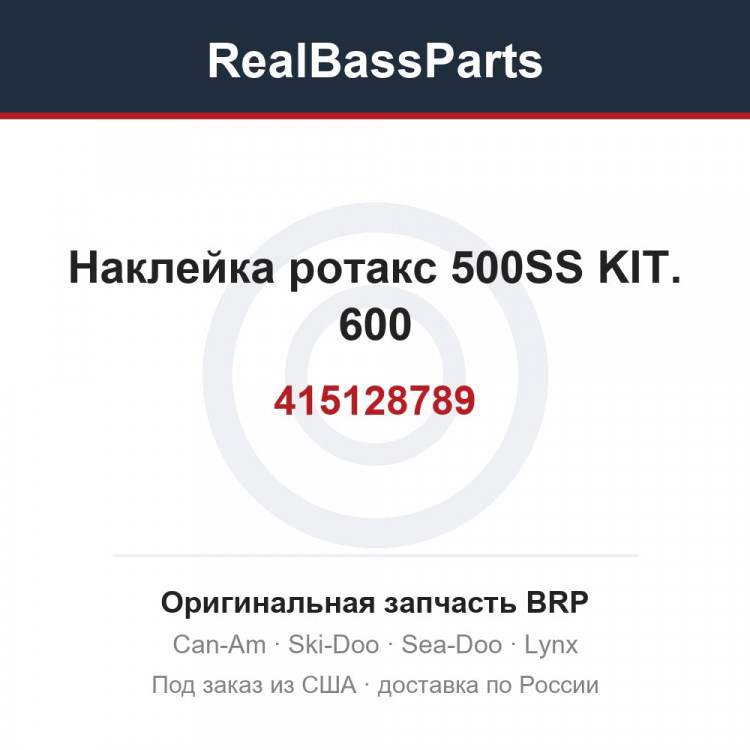 415128789 Наклейка ротакс 500SS KIT. 600