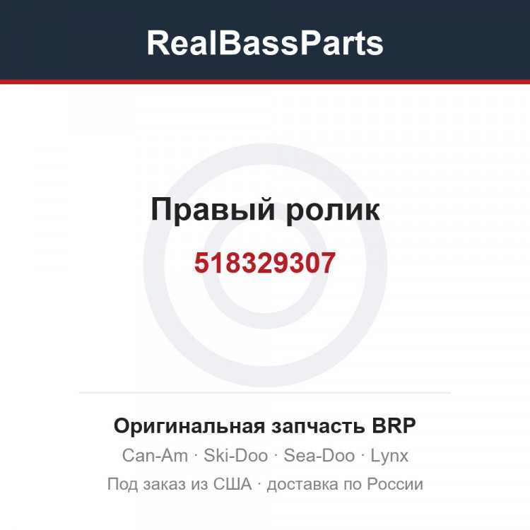 518329307 Правый ролик