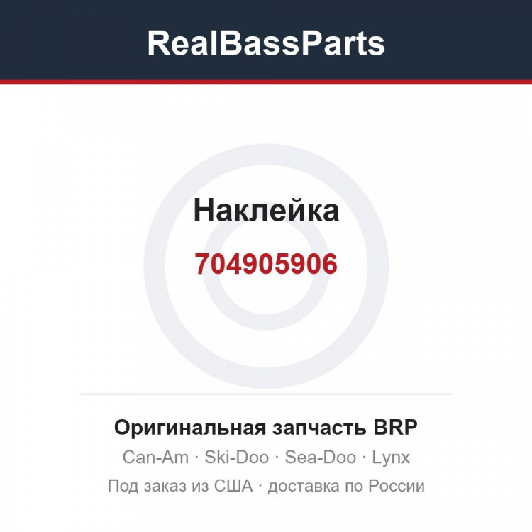 704905906 Наклейка