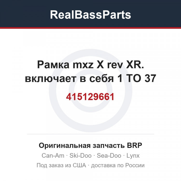 415129661 Рамка mxz X rev XR. включает в себя 1 TO 37