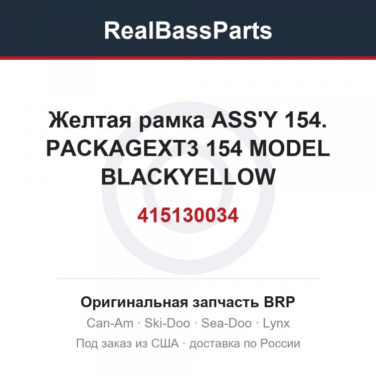 415130034 Желтая рамка ASS'Y 154. PACKAGEXT3 154 MODEL BLACKYELLOW