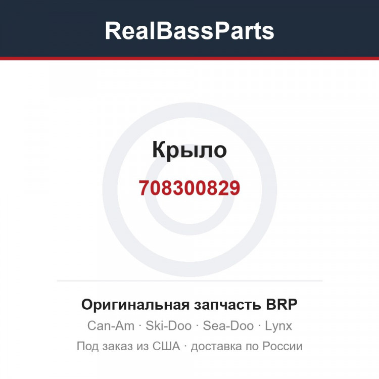708300829 Крыло