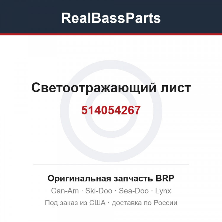 514054267 Светоотражающий лист