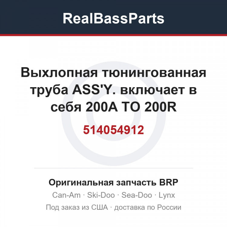 514054912 Выхлопная тюнингованная труба ASS'Y. включает в себя 200A TO 200R