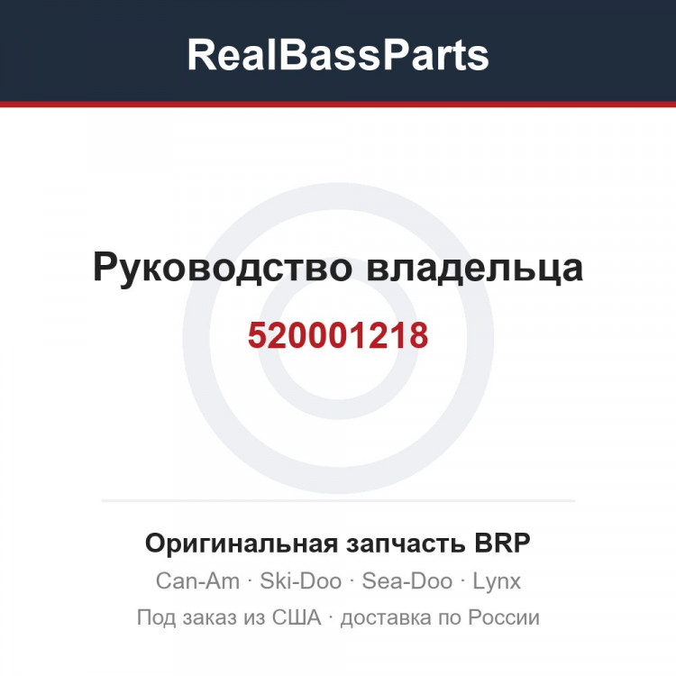 520001218 Руководство владельца
