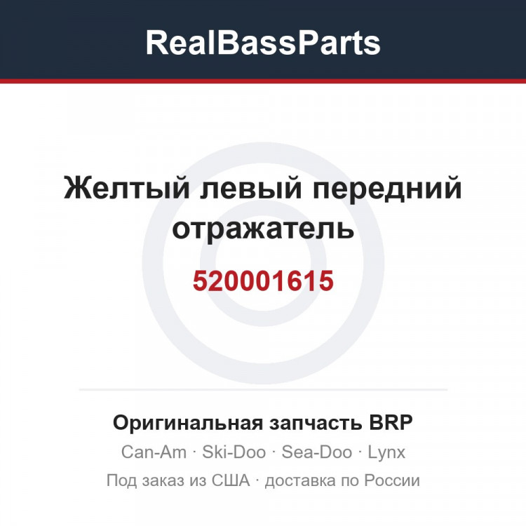 520001615 Желтый левый передний отражатель