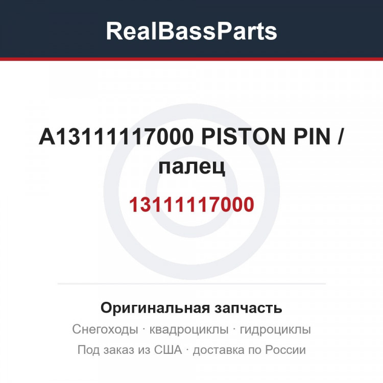 A13111117000 PISTON PIN / палец