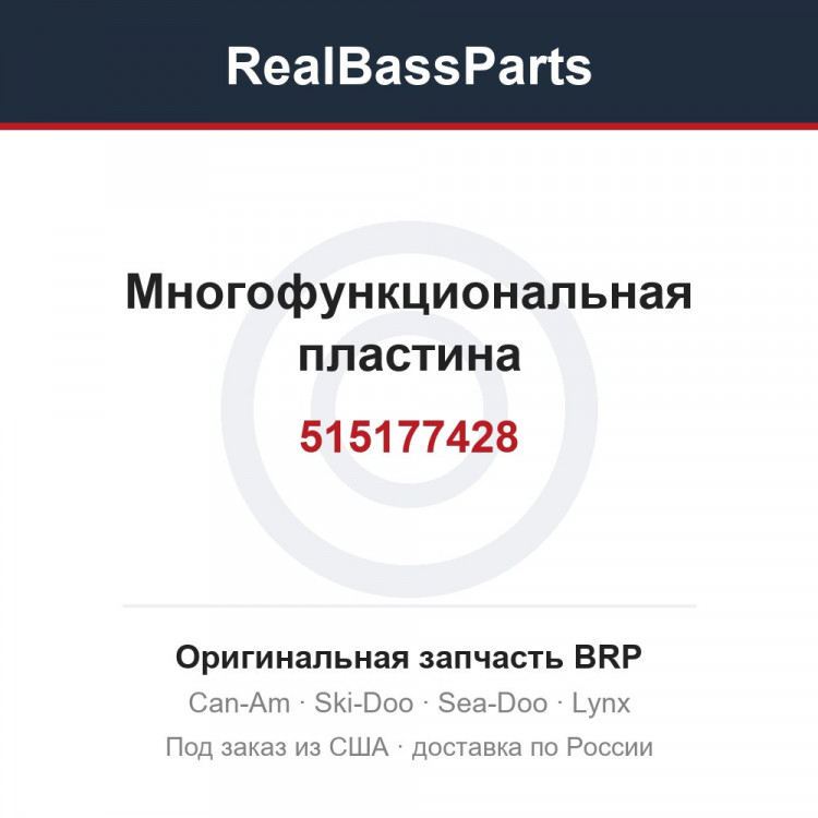 515177428 Многофункциональная пластина