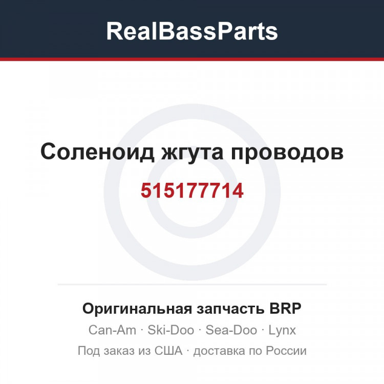 515177714 Соленоид жгута проводов