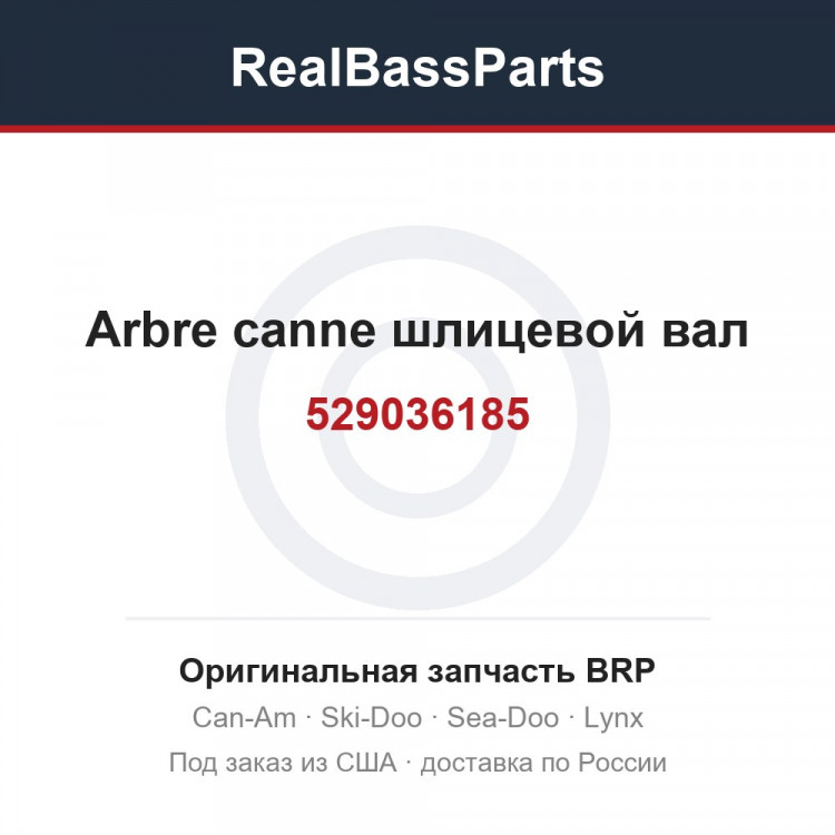529036185 Arbre canne шлицевой вал