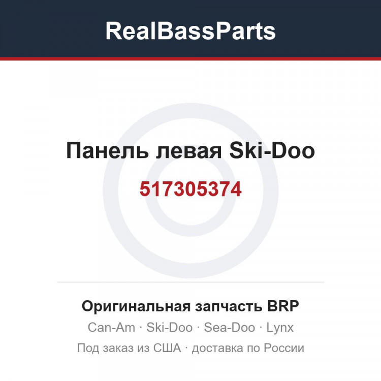 517305374 Панель левая Ski-Doo